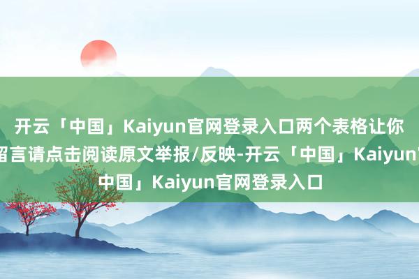 开云「中国」Kaiyun官网登录入口两个表格让你看显豁!↓ 留言请点击阅读原文举报/反映-开云「中国」Kaiyun官网登录入口