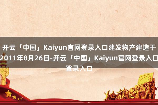 开云「中国」Kaiyun官网登录入口建发物产建造于2011年8月26日-开云「中国」Kaiyun官网登录入口