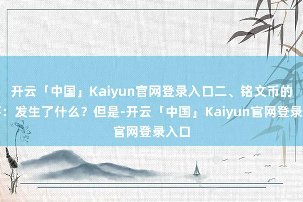 开云「中国」Kaiyun官网登录入口二、铭文币的坠落：发生了什么？但是-开云「中国」Kaiyun官网登录入口