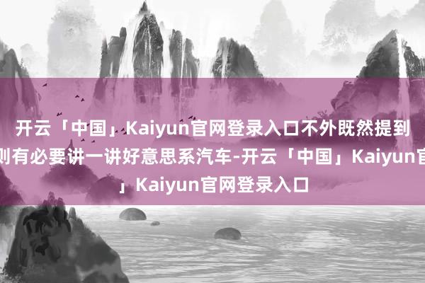 开云「中国」Kaiyun官网登录入口不外既然提到了这个话题则有必要讲一讲好意思系汽车-开云「中国」Kaiyun官网登录入口