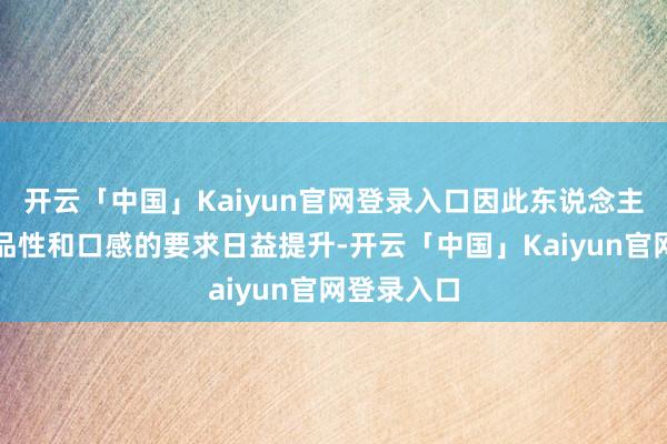 开云「中国」Kaiyun官网登录入口因此东说念主们对咖啡品性和口感的要求日益提升-开云「中国」Kaiyun官网登录入口