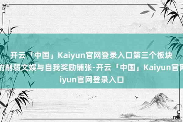 开云「中国」Kaiyun官网登录入口　　第三个板块聚焦考后的削弱文娱与自我奖励铺张-开云「中国」Kaiyun官网登录入口
