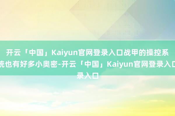开云「中国」Kaiyun官网登录入口战甲的操控系统也有好多小奥密-开云「中国」Kaiyun官网登录入口