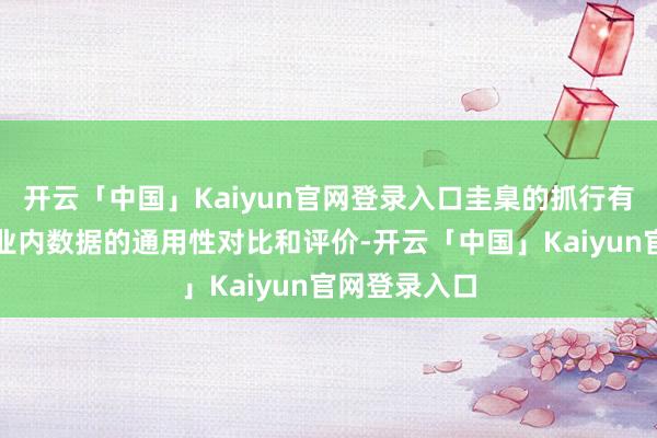 开云「中国」Kaiyun官网登录入口圭臬的抓行有助于改善行业内数据的通用性对比和评价-开云「中国」Kaiyun官网登录入口