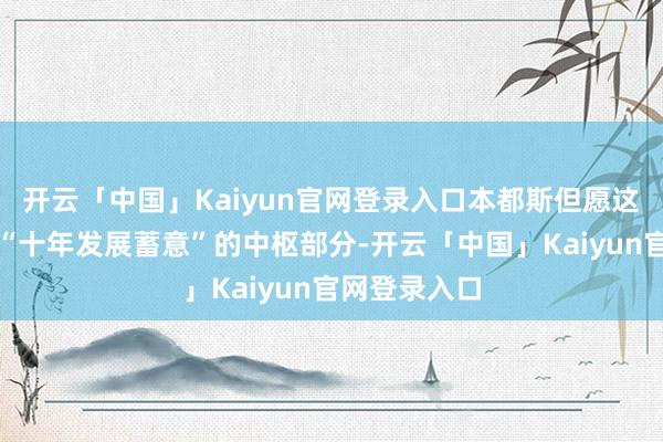 开云「中国」Kaiyun官网登录入口本都斯但愿这能成为游戏“十年发展蓄意”的中枢部分-开云「中国」Kaiyun官网登录入口