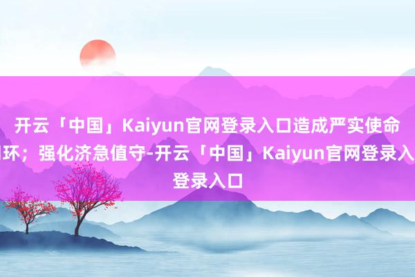 开云「中国」Kaiyun官网登录入口造成严实使命闭环；强化济急值守-开云「中国」Kaiyun官网登录入口