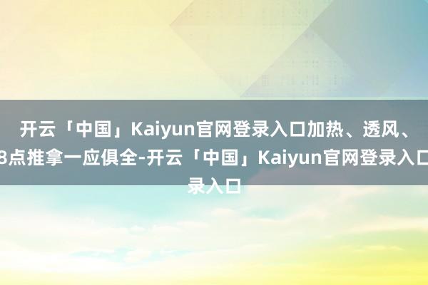 开云「中国」Kaiyun官网登录入口加热、透风、8点推拿一应俱全-开云「中国」Kaiyun官网登录入口