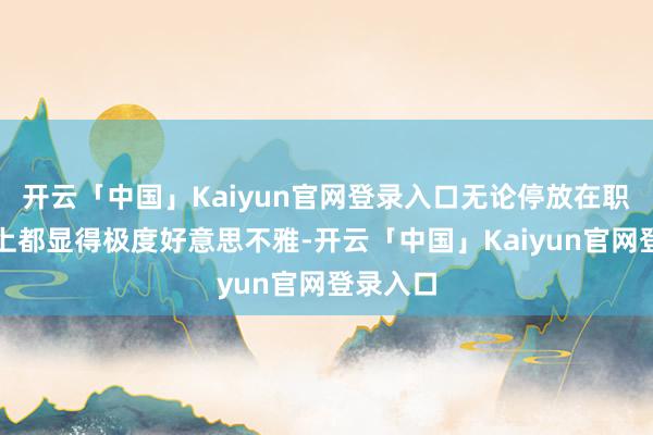 开云「中国」Kaiyun官网登录入口无论停放在职何车谈上都显得极度好意思不雅-开云「中国」Kaiyun官网登录入口