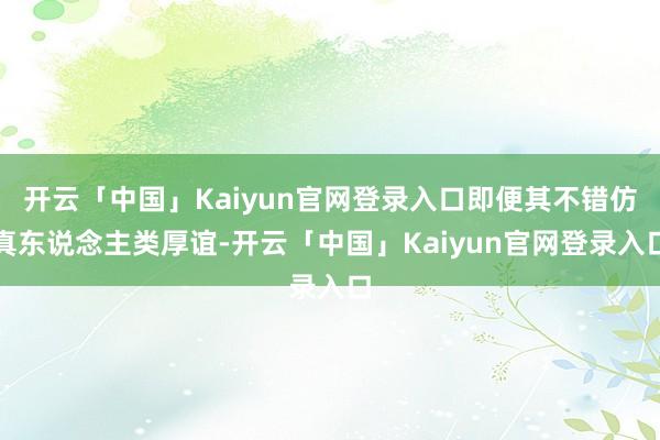 开云「中国」Kaiyun官网登录入口即便其不错仿真东说念主类厚谊-开云「中国」Kaiyun官网登录入口