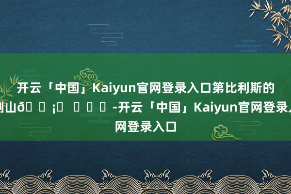 开云「中国」Kaiyun官网登录入口第比利斯的圣剑山🗡️ ​​​-开云「中国」Kaiyun官网登录入口