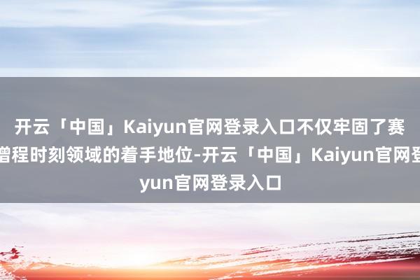 开云「中国」Kaiyun官网登录入口不仅牢固了赛力斯在增程时刻领域的着手地位-开云「中国」Kaiyun官网登录入口