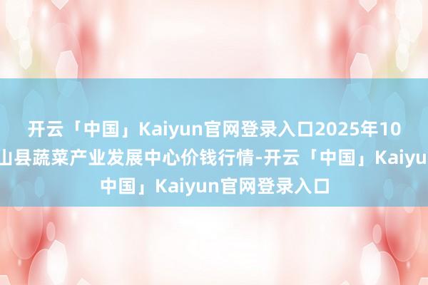 开云「中国」Kaiyun官网登录入口2025年10月28日甘肃武山县蔬菜产业发展中心价钱行情-开云「中国」Kaiyun官网登录入口