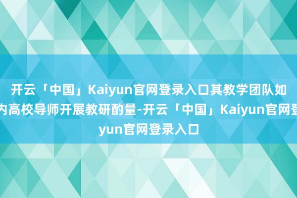 开云「中国」Kaiyun官网登录入口其教学团队如期与省内高校导师开展教研酌量-开云「中国」Kaiyun官网登录入口