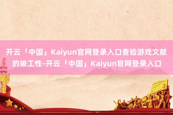 开云「中国」Kaiyun官网登录入口查验游戏文献的竣工性-开云「中国」Kaiyun官网登录入口