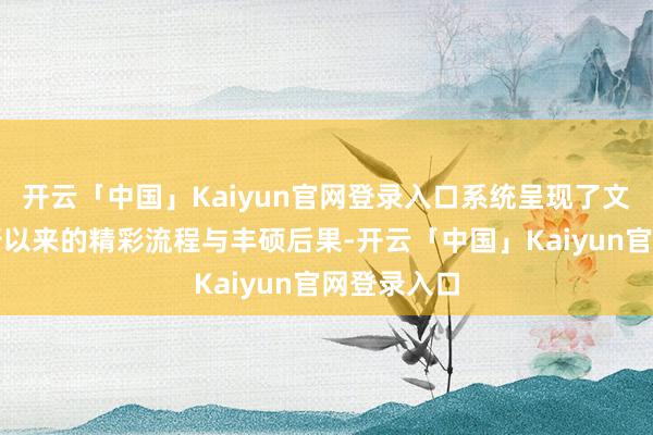开云「中国」Kaiyun官网登录入口系统呈现了文化季自运行以来的精彩流程与丰硕后果-开云「中国」Kaiyun官网登录入口