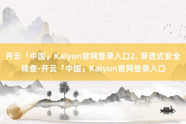 开云「中国」Kaiyun官网登录入口2. 穿透式安全排查-开云「中国」Kaiyun官网登录入口