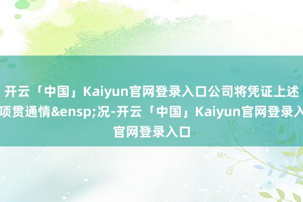 开云「中国」Kaiyun官网登录入口公司将凭证上述事项贯通情&ensp;况-开云「中国」Kaiyun官网登录入口