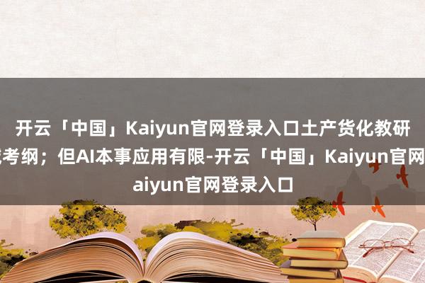 开云「中国」Kaiyun官网登录入口土产货化教研贴合区域考纲；但AI本事应用有限-开云「中国」Kaiyun官网登录入口