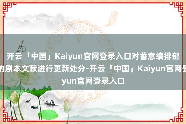 开云「中国」Kaiyun官网登录入口对蓄意编排部署任务的剧本文献进行更新处分-开云「中国」Kaiyun官网登录入口