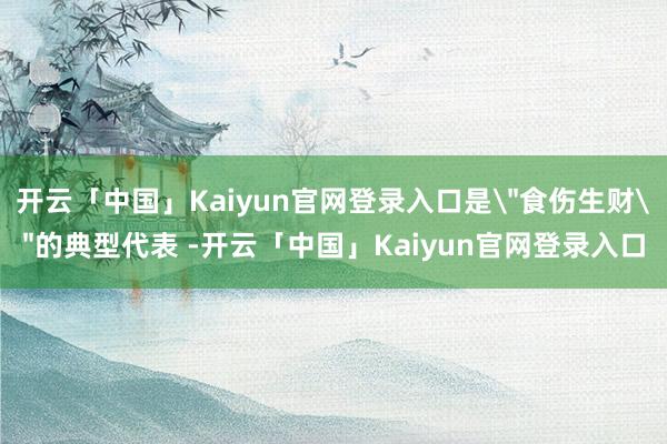 开云「中国」Kaiyun官网登录入口是