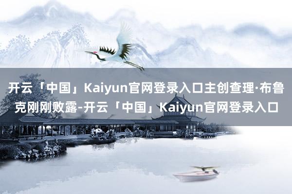 开云「中国」Kaiyun官网登录入口主创查理·布鲁克刚刚败露-开云「中国」Kaiyun官网登录入口