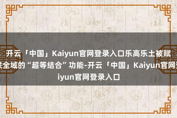 开云「中国」Kaiyun官网登录入口乐高乐土被赋予了串联全域的“超等结合”功能-开云「中国」Kaiyun官网登录入口