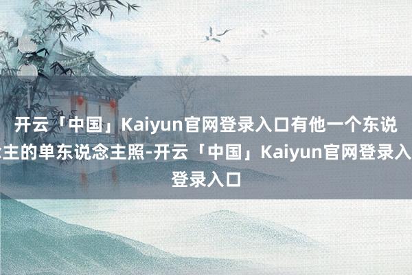 开云「中国」Kaiyun官网登录入口有他一个东说念主的单东说念主照-开云「中国」Kaiyun官网登录入口