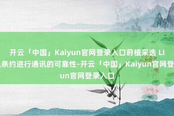 开云「中国」Kaiyun官网登录入口莳植采选 LIN 通讯条约进行通讯的可靠性-开云「中国」Kaiyun官网登录入口