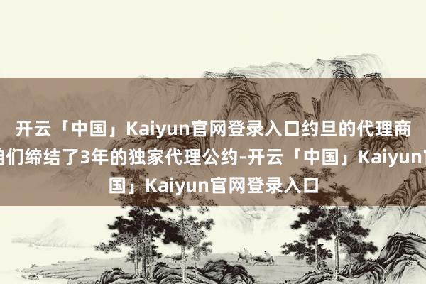 开云「中国」Kaiyun官网登录入口约旦的代理商专程赶来和咱们缔结了3年的独家代理公约-开云「中国」Kaiyun官网登录入口